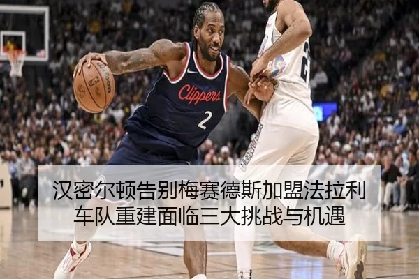 汉密尔顿告别梅赛德斯加盟法拉利 车队重建面临三大挑战与机遇