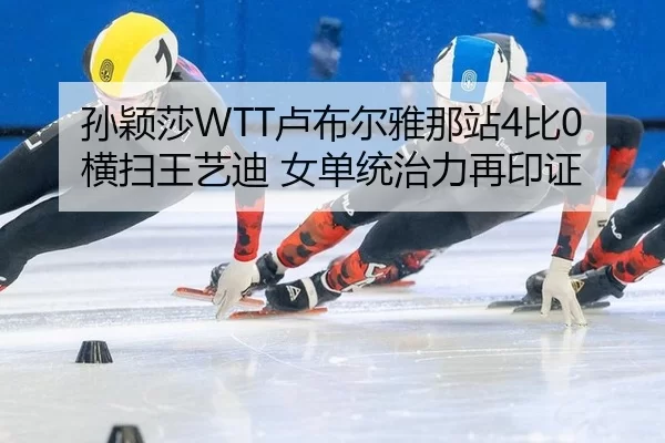sun-ying-sha-lu-bu-er-ya-na-zhan-bi-heng-sao-wang-yi-di-nv-dan-tong-zhi-li-zai-yin-zheng-2-960.jpg