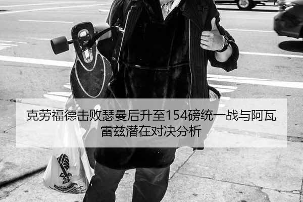 ke-lao-fu-de-ji-bai-se-man-hou-sheng-zhi-bang-tong-yi-zhan-yu-a-wa-lei-zi-qian-zai-dui-jue-fen-xi-3-688.jpg
